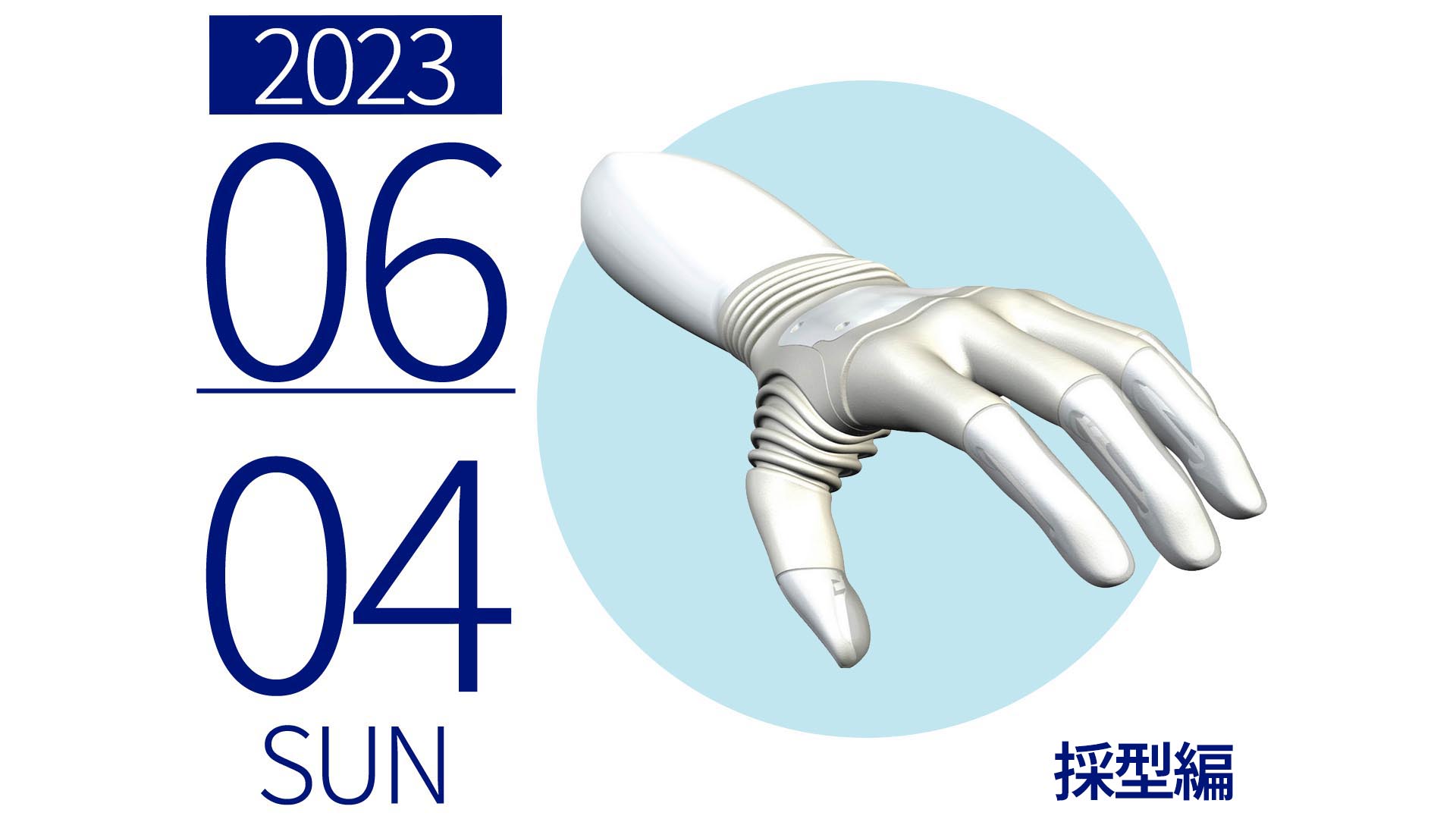 筋電義手セミナー 採型編