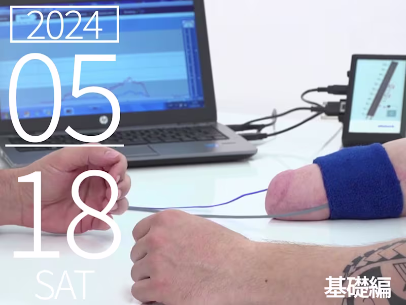 筋電義手セミナー 電極の取り方