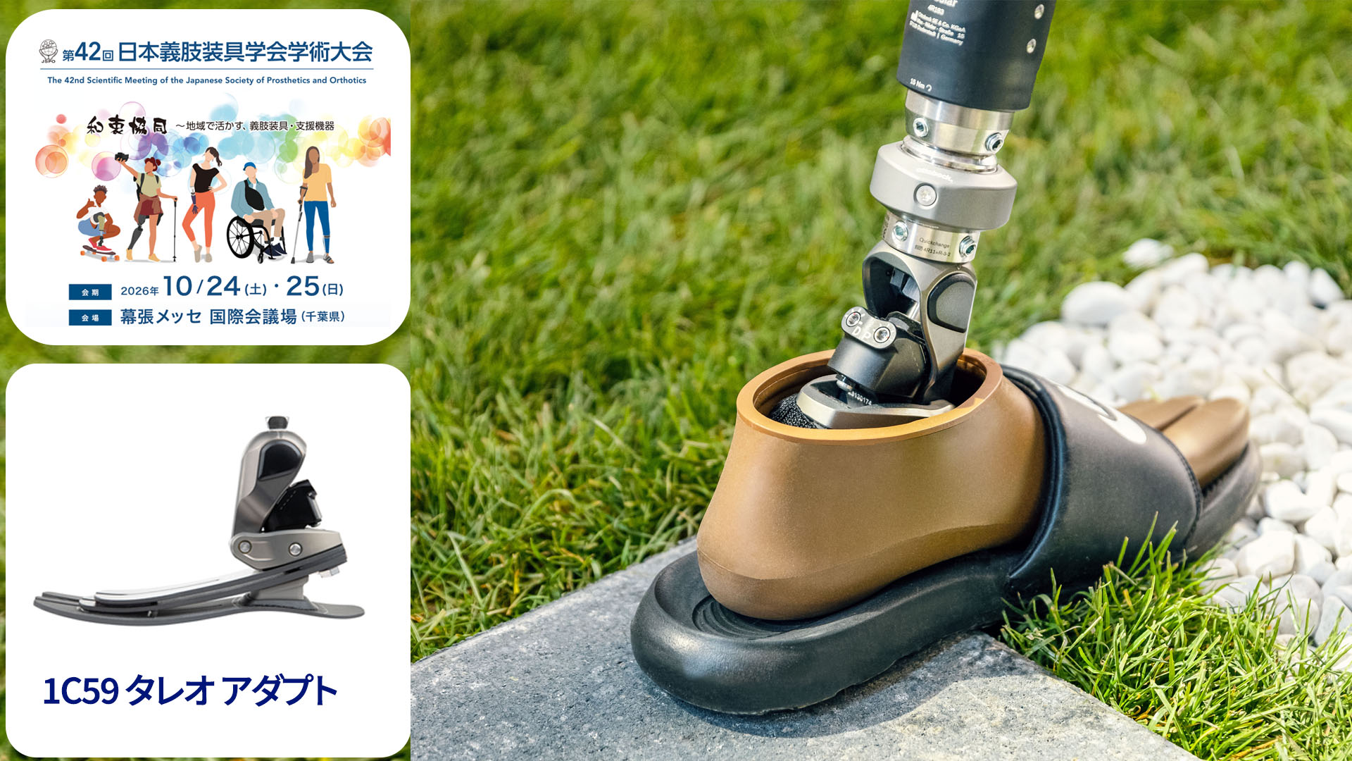日本義肢装具学会学術大会(JSPO)
