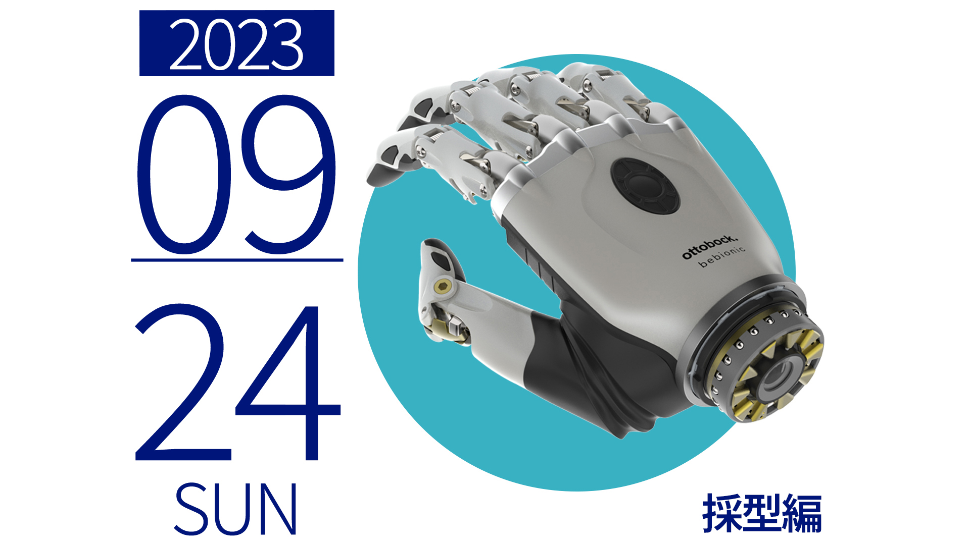 筋電義手セミナー前腕義手採型