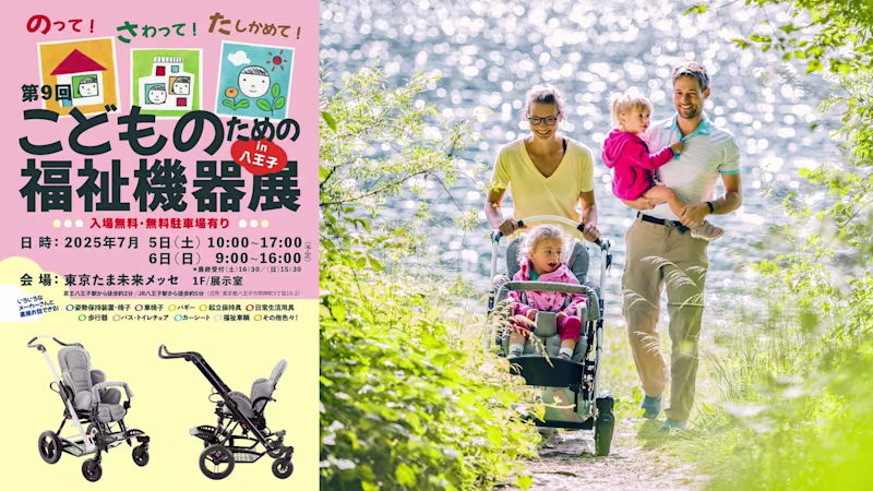 こどものための福祉機器展(八王子)