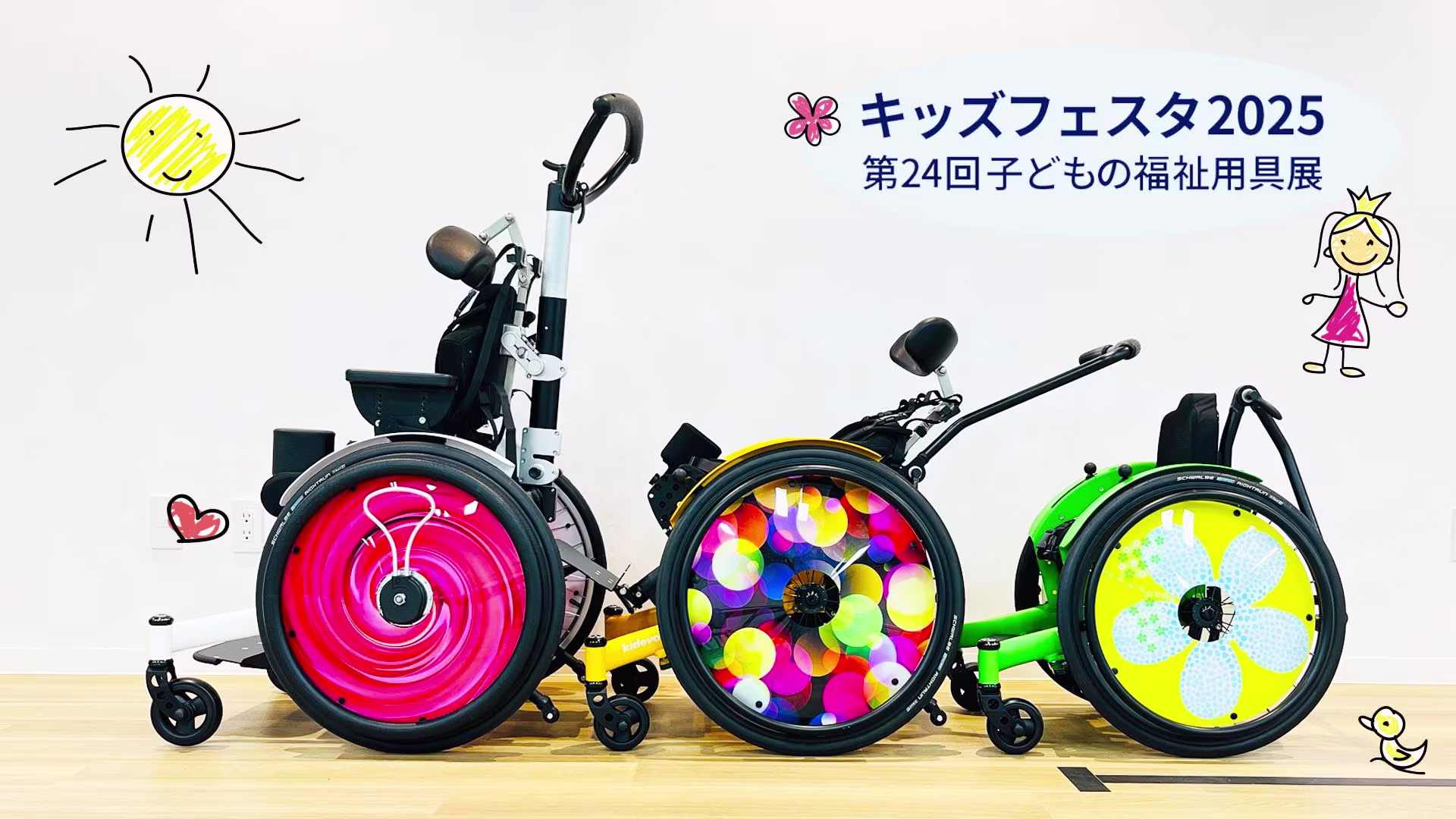 キッズフェスタ こどもの福祉機器展