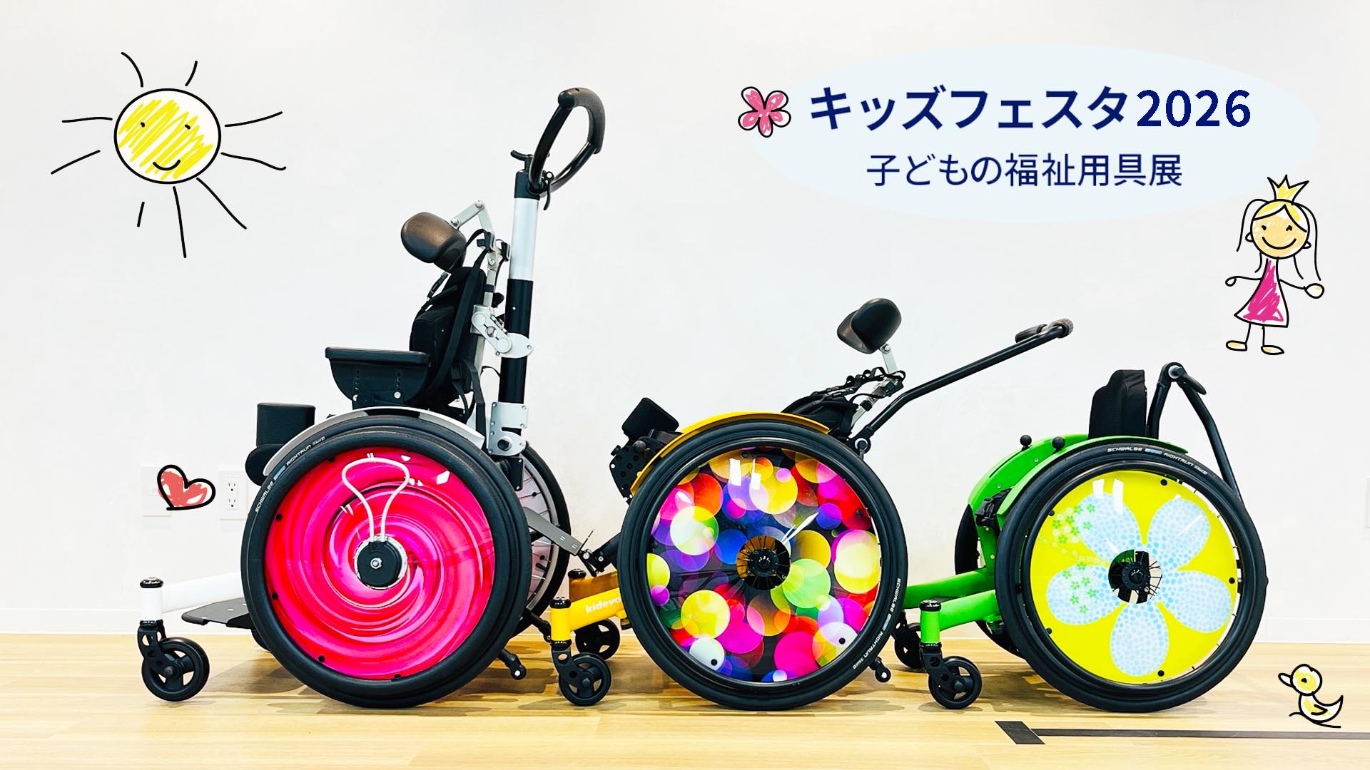 キッズフェスタ　こどもの福祉機器展