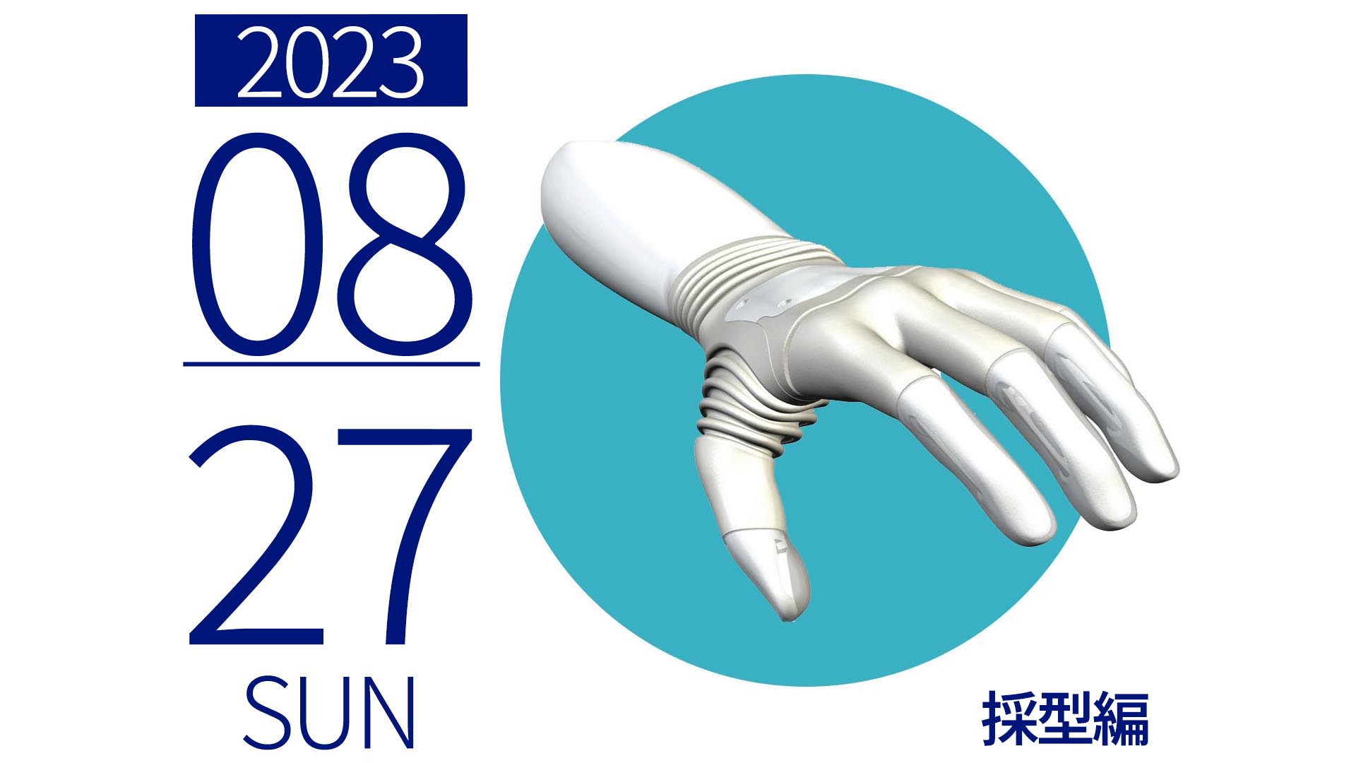 筋電義手セミナー 採型編