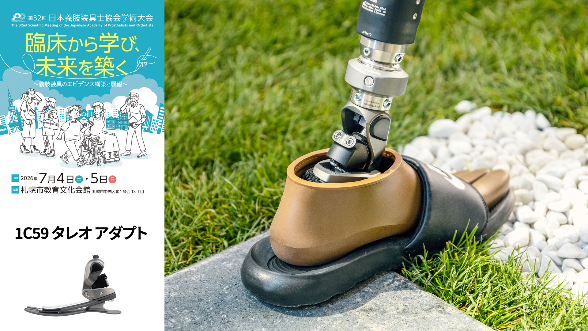 日本義肢装具士協会学術大会（JAPO）