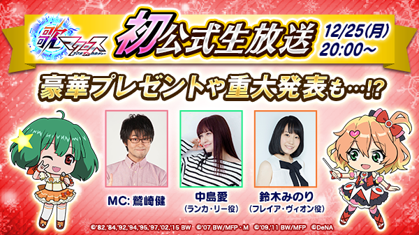 歌マクロス初公式生放送 まとめページ 歌マクロス スマホdeカルチャー公式サイト