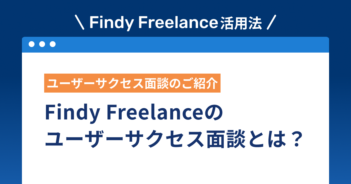 ブログ | Findy フリーランス【公式】エンジニアの案件情報サイト
