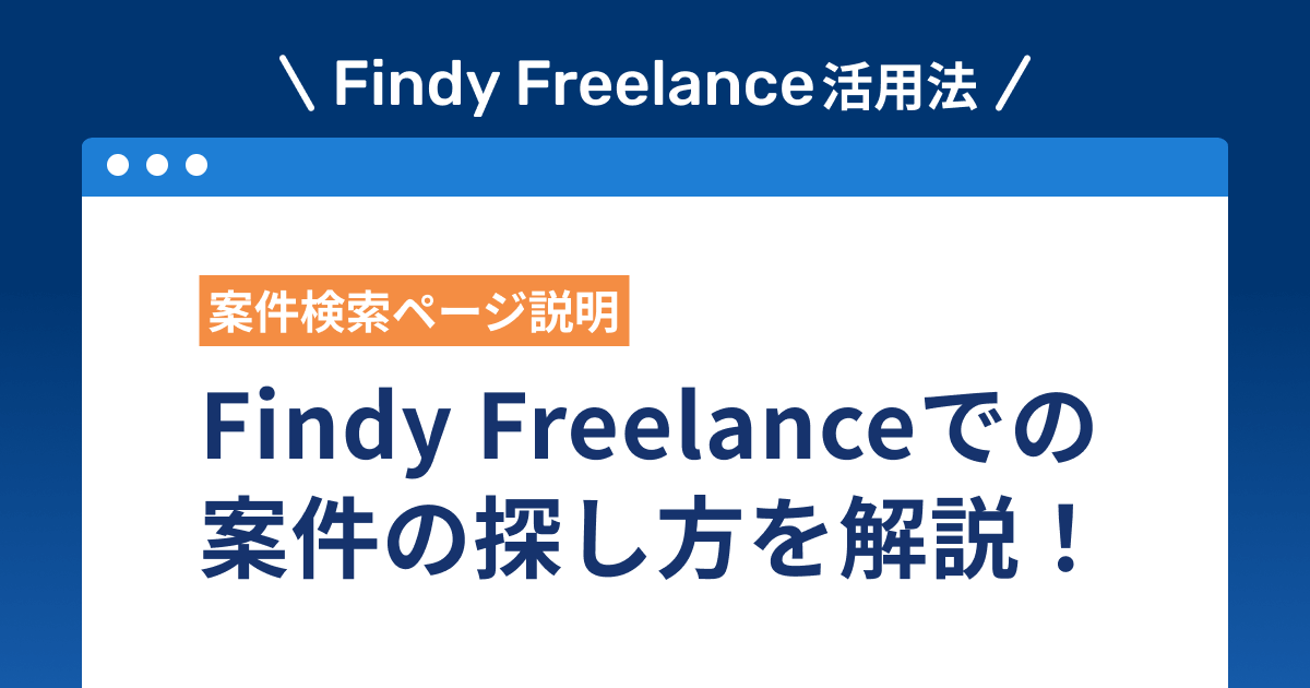 Findy Freelanceでの案件の探し方を解説！ | Findy フリーランス