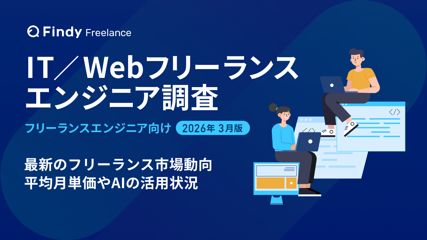 2026年最新】フリーランスエンジニアの平均単価・働き方調査レポート