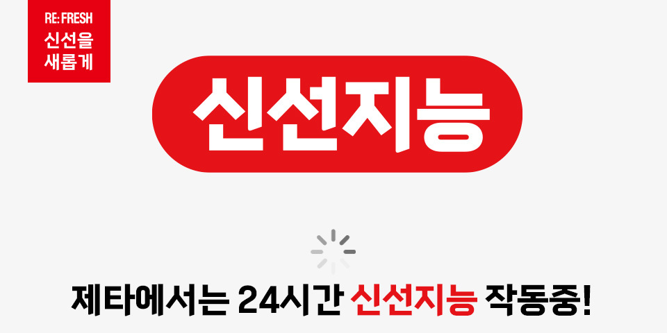 신선지능 :  제타에서는 24시간 신선지능 작동중!