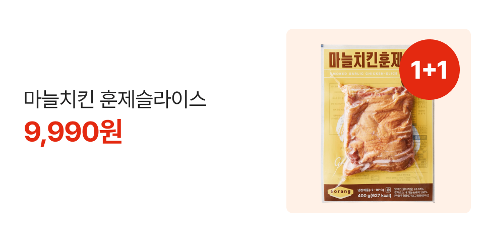 1+1 마늘치킨 훈제슬라이스 9,990원