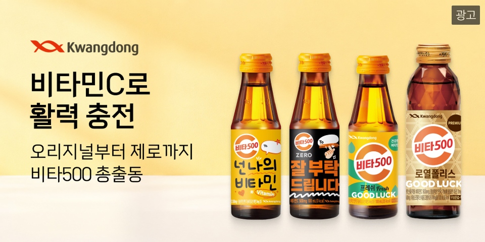 (광고) Kwangdong 비타민C로 활력 충전 오리지널부터 제로까지 비타500 총출동