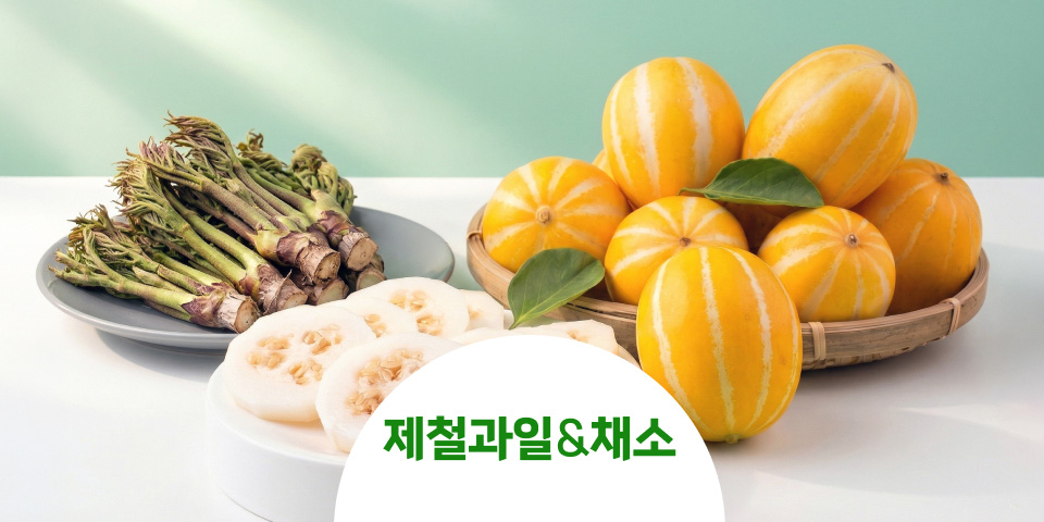 제철과일and채소