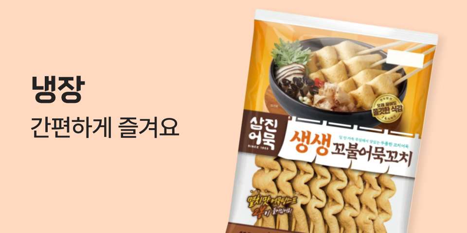 냉장 간편하게 즐겨요