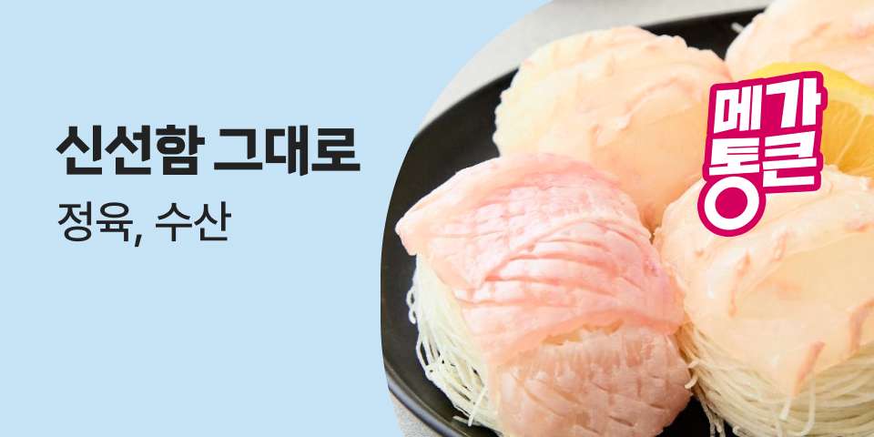 신선함 그대로 정육, 수산