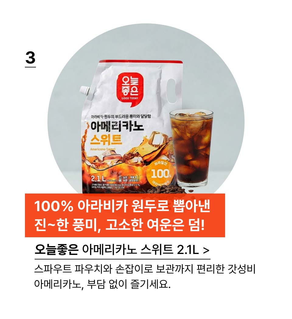 100% 아라비카 원두로 뽑아낸 진~한 풍미,고소한 여운은 덤!오늘좋은
아메리카노 리얼블랙 2.1L