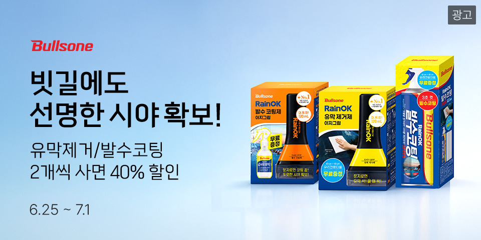빗길에도 선명한 시야 확보! 불스원 유막제거 발수코팅 2개씩 사면 40% 할인.
