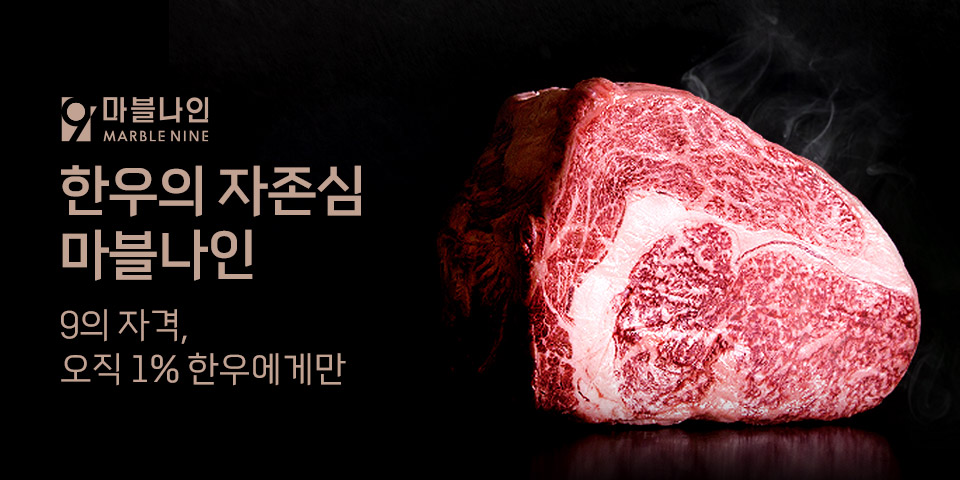 마블나인 한우의 자존심 마블나인 9의 자격, 오직 1% 한우에게만