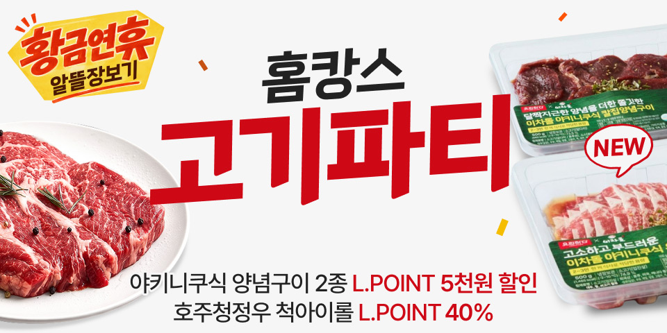 황금연휴 알뜰장보기 홈캉스 고기파티 야키니쿠식 양념구이 2종 L.POINT 5천원 할인, 호주청정우 척아이롤 L.POINT 40%