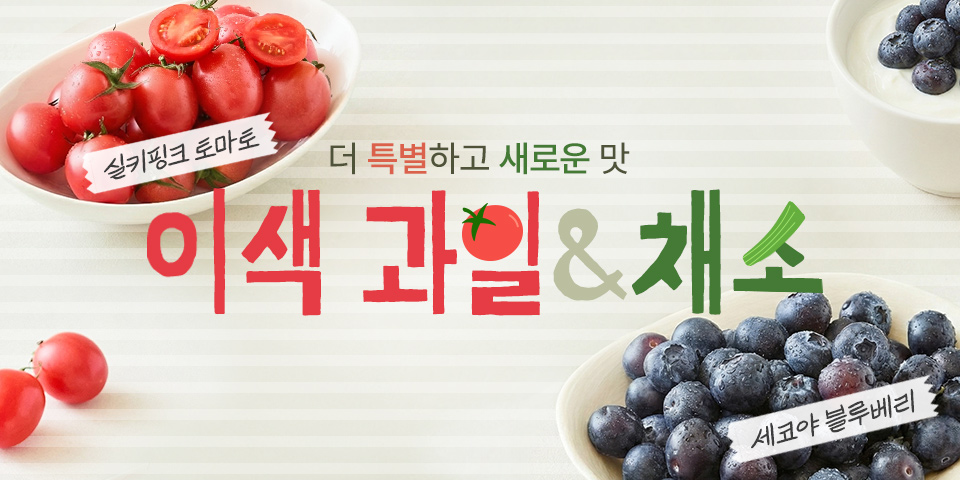 더 특별하고 새로운 맛 이색 과일&채소 실키핑크 토마토 세코야 블루베리