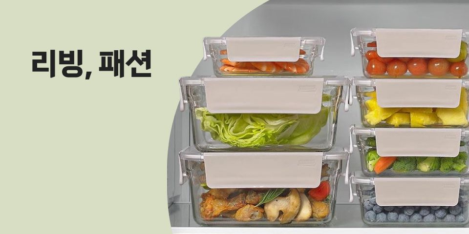 리빙, 패션
