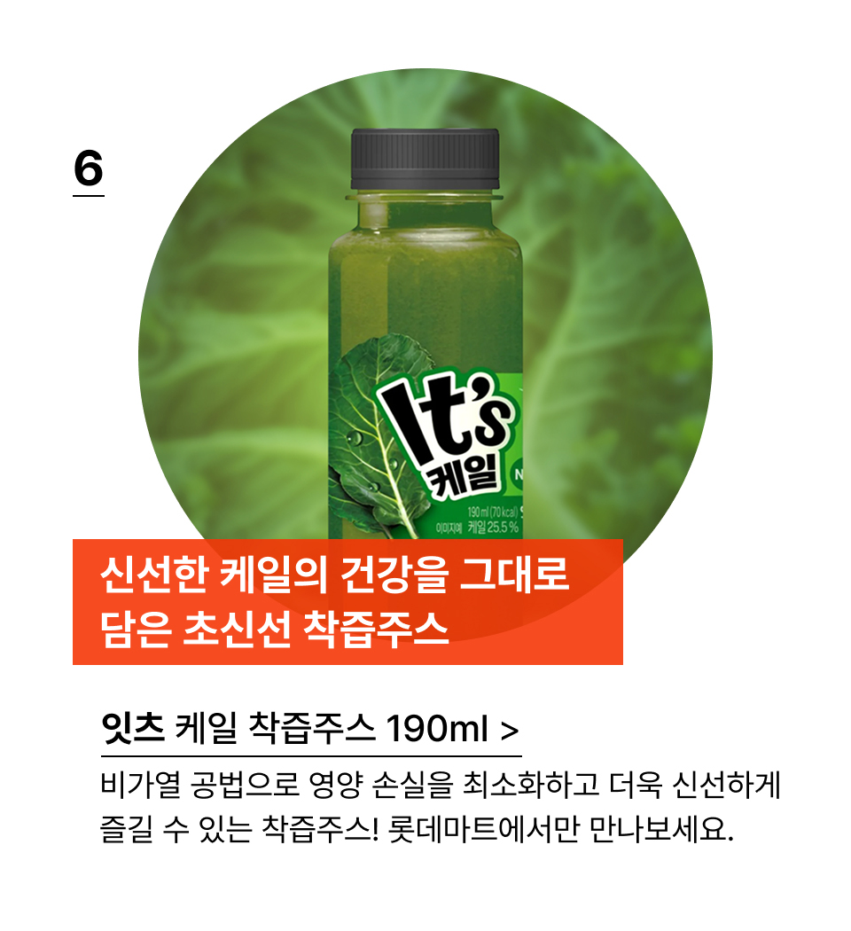 케일 본연의 맛 그대로를 담은 
초신선 착즙주스 잇츠 케일착즙주스 190ml