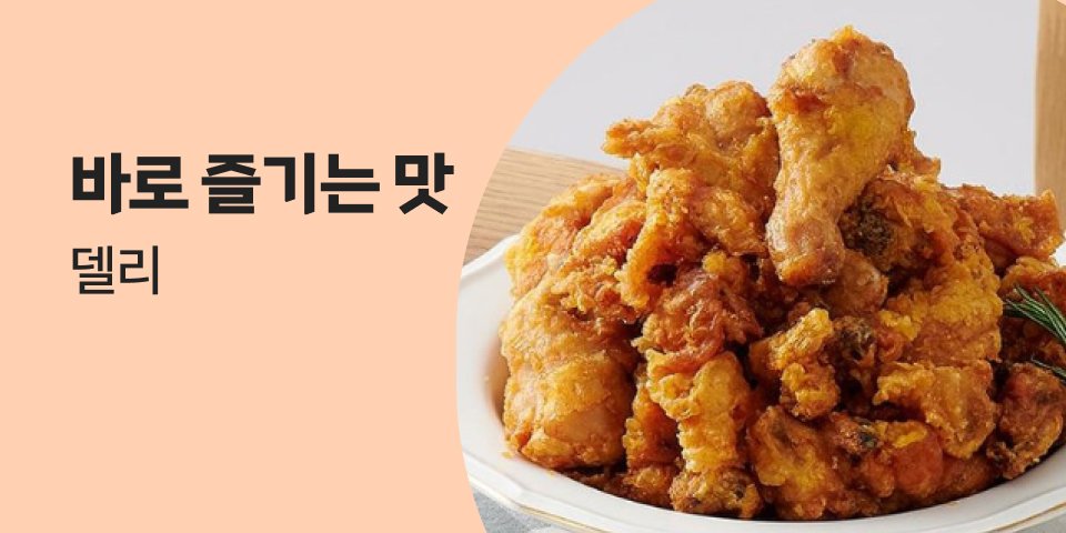 바로 즐기는 맛 델리