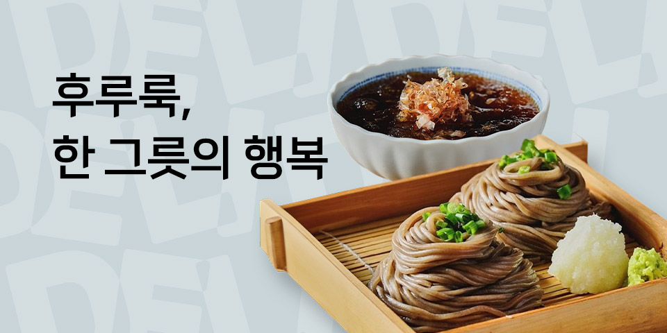 후루룩, 한 그릇의 행복