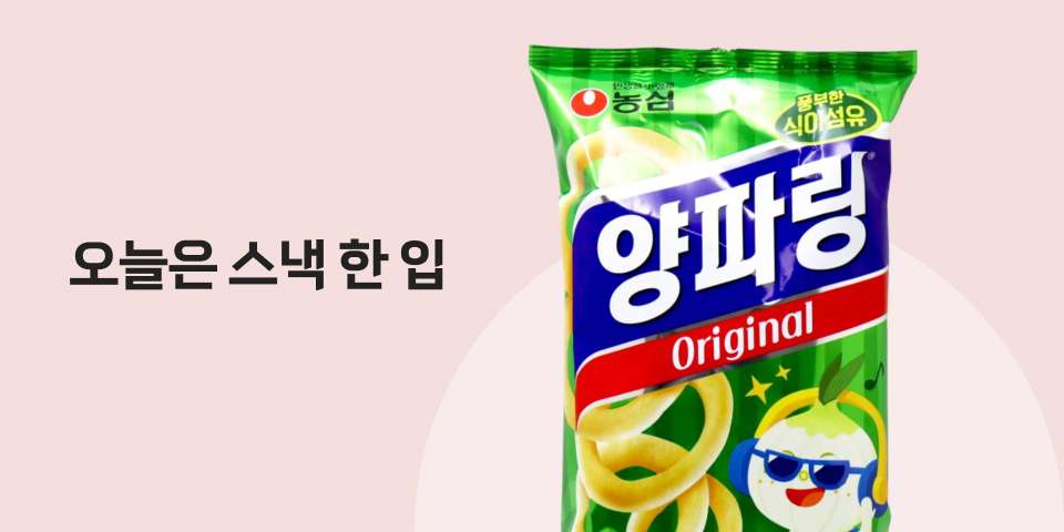 스낵, 오늘은 스낵 한 입