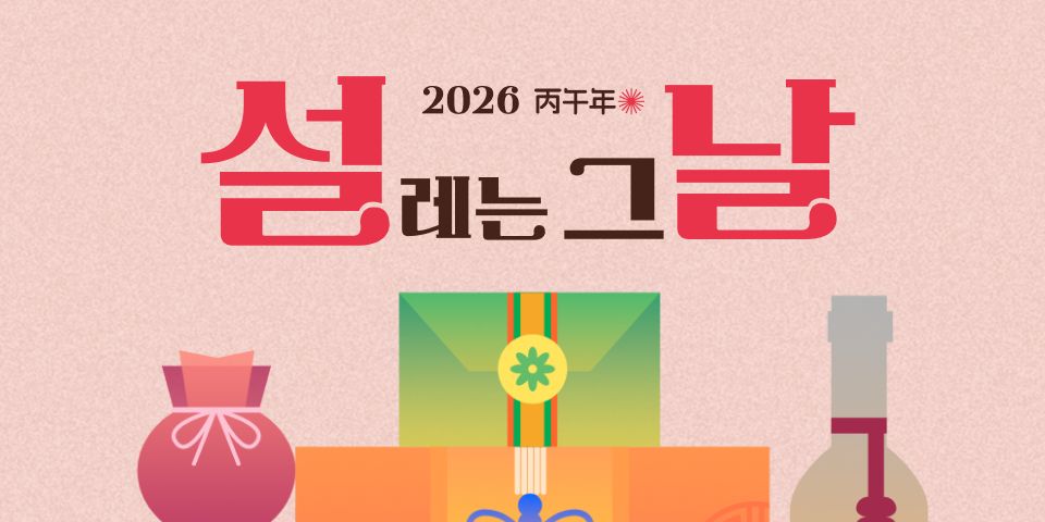 2026 설레는 그날