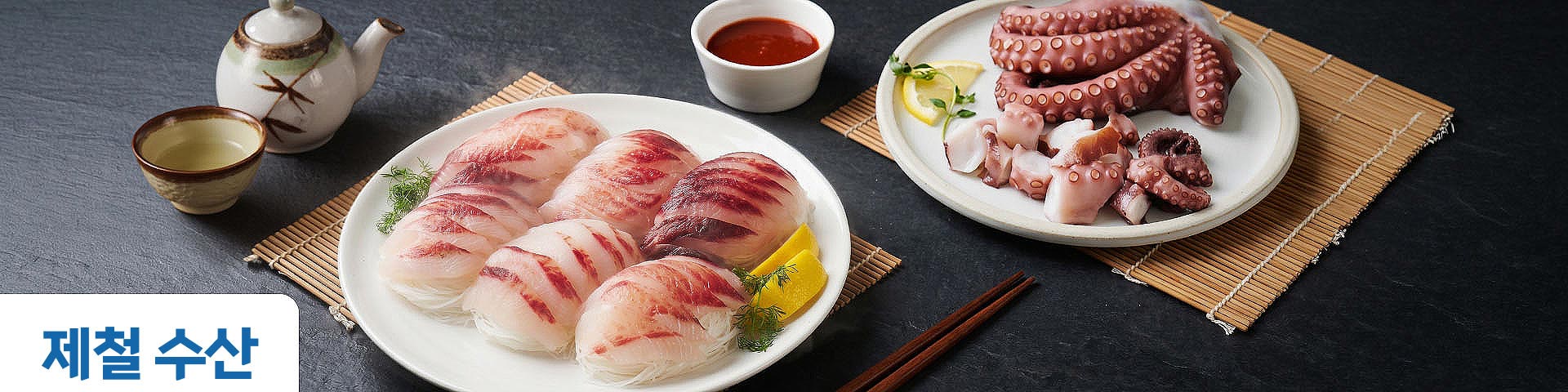 제철 수산