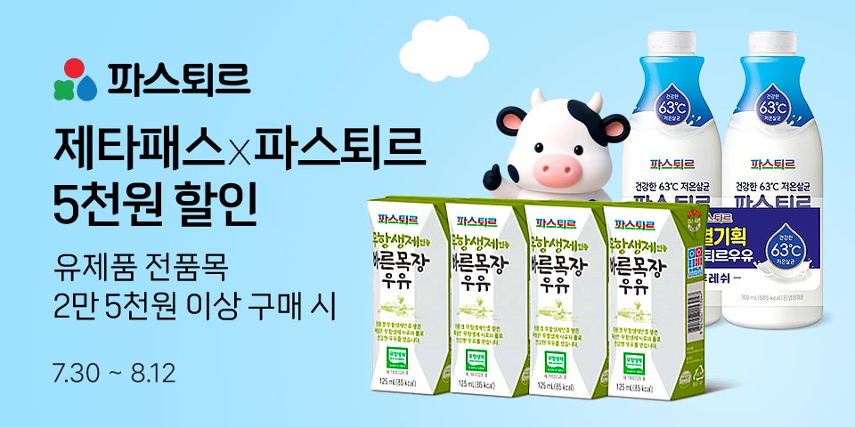 제타패스 파스퇴르 5천원 할인 유제품 전품목 2만 5천원 이상 구매시 7.30-8.12
