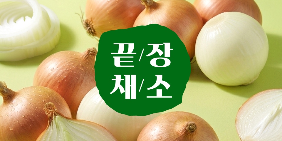 끝장채소