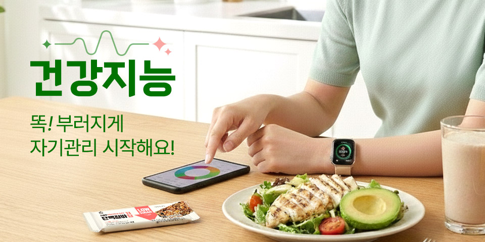 건강지능 똑! 부러지게 자기관리 시작해요!