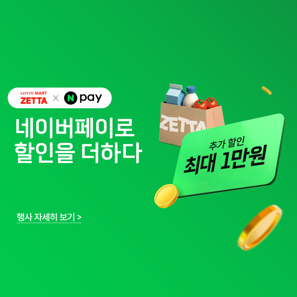 LOTTEMART ZETTA x N pay 네이버페이로 할인을 더하다 추가 할인 최대 1만원 행사 자세히 보기
