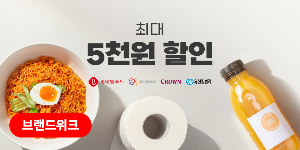 최대 5천원 할인. 롯데웰푸드 / 크라운 / 대상 / 유한킴벌리