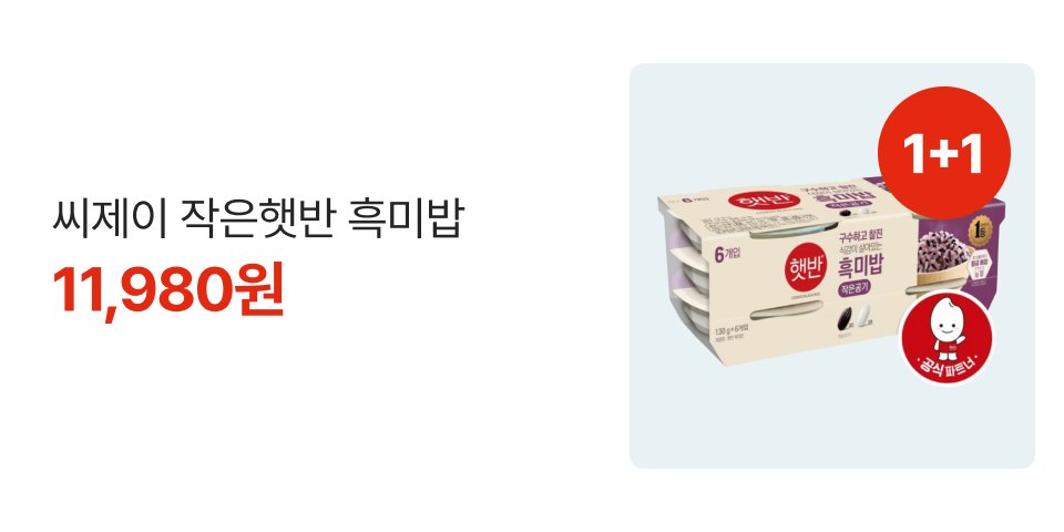 1+1 씨제이 작은햇반 흑미밥 11,980