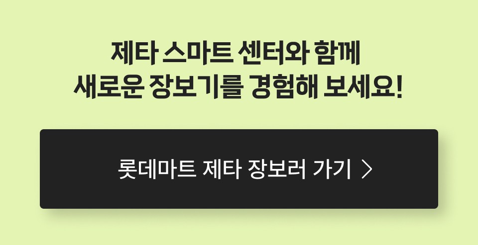 제타 스마트 센터와 함께
새로운 장보기를 경험해 보세요!