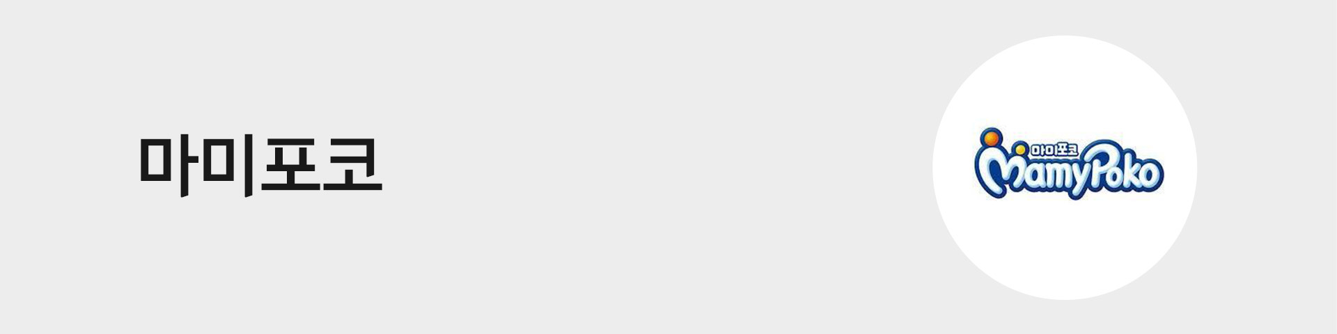 마미포코
