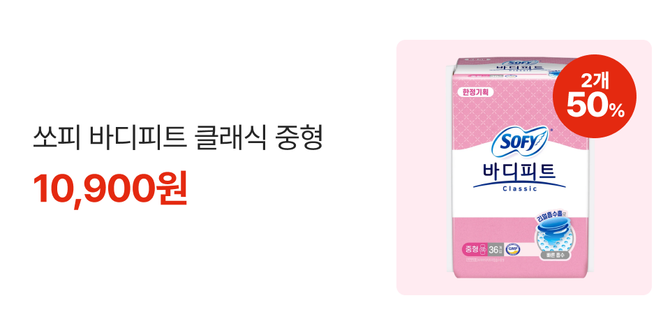 2개 50% 쏘피 바디피트 클래식 중형 10,900원