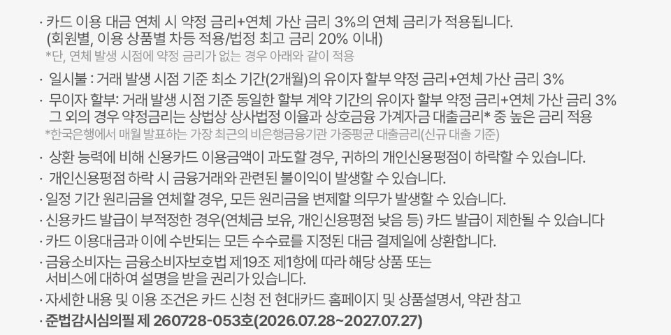  자세한 내용 및 이용 조건은 카드신청 현대카드 홈페이지 및 상품설명서, 약만 참고 -준법감시심의필 제 260728-053호(2026-07-28~2027-07-27)