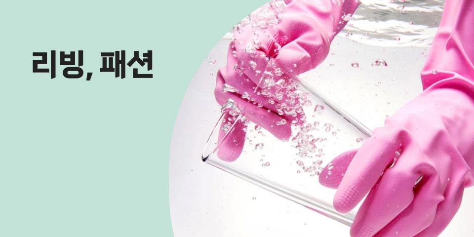 리빙, 패션