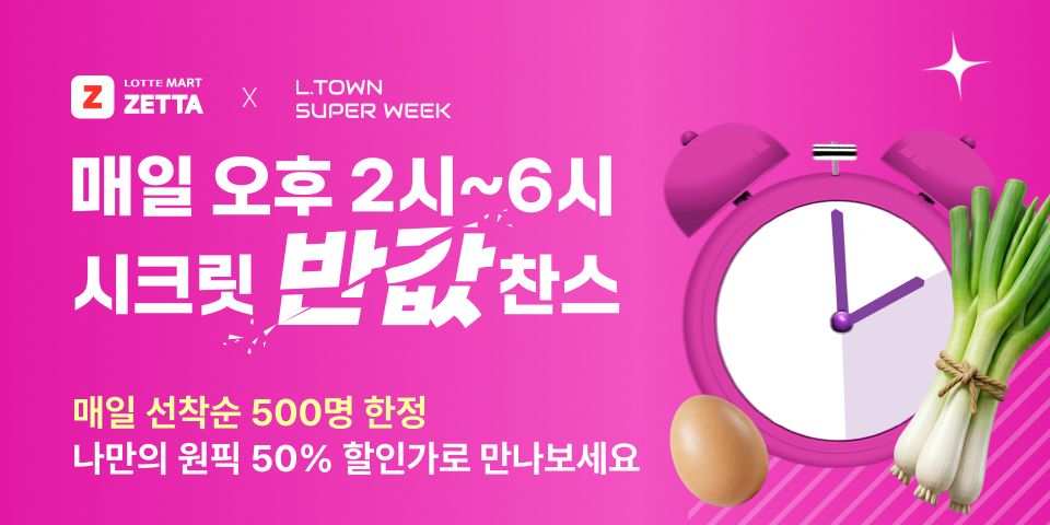 롯데마트제타 x 엘타운 슈퍼위크 _ 매일 오후 2시~6시 시크릿 반값 찬스  매일 선착순 300명 한정 나만의 원픽 50% 할인가로 만나보세요