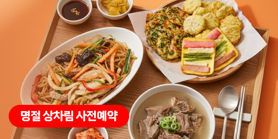 명절 상차림 사전예약