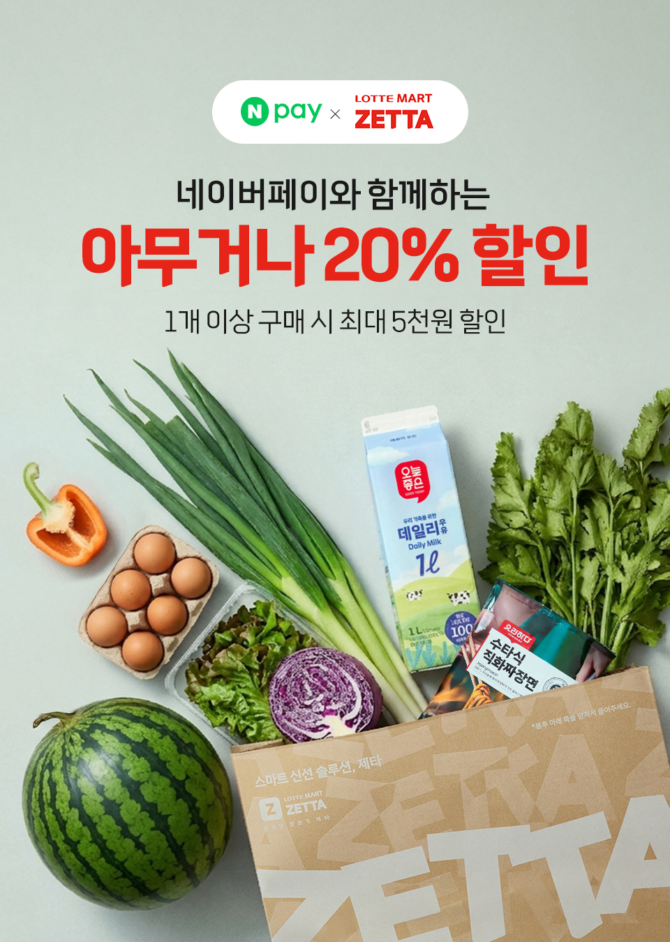 네이버페이 x 롯데마트 제타 
             네이버페이와 함께하는 아무거나 20% 할인 1개 이상 구매 시 최대 5천원 할인