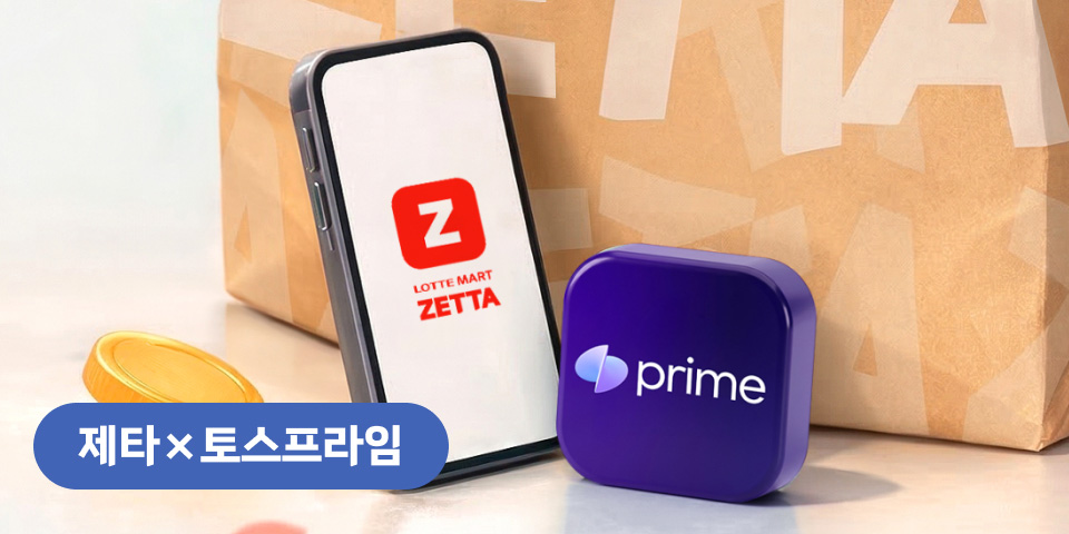 제타x토스프라임