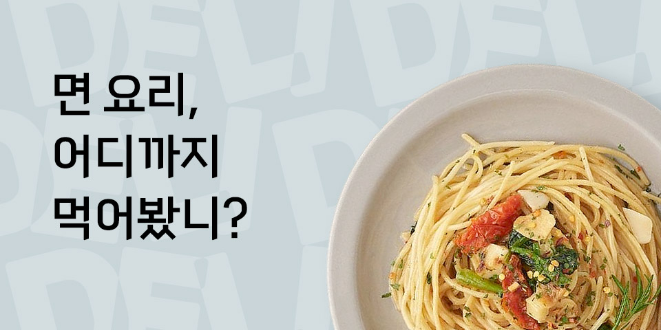 면 요리 어디까지 먹어봤니?