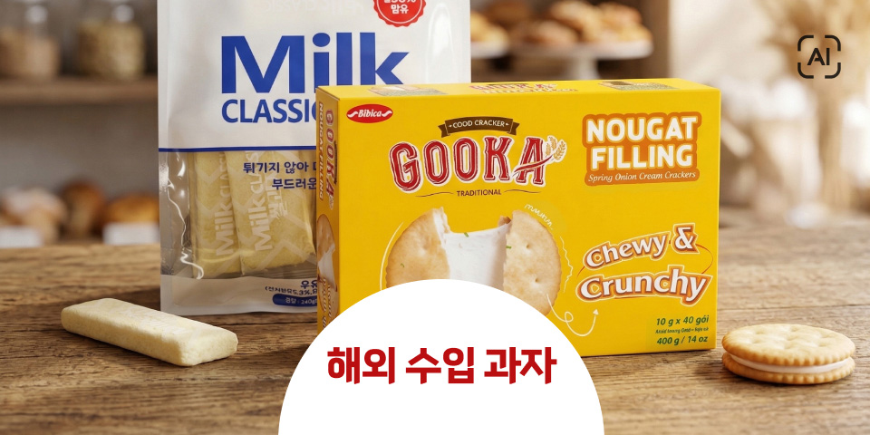 해외 수입 과자