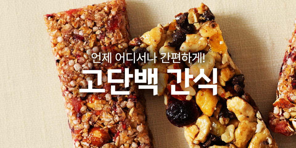 언제 어디서나 간편하게! 고단백 간식