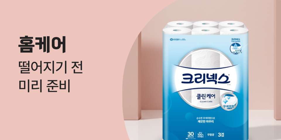 홈케어 떨어지기 전 미리 준비